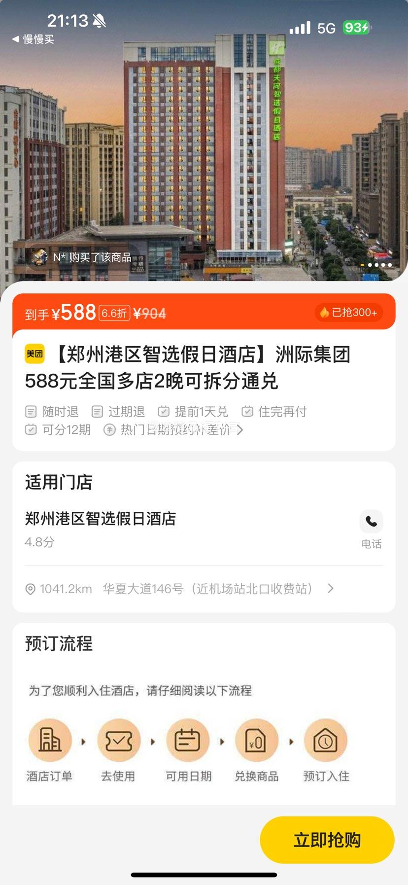 洲际集团588元全国多店2晚可拆分通兑优惠证明