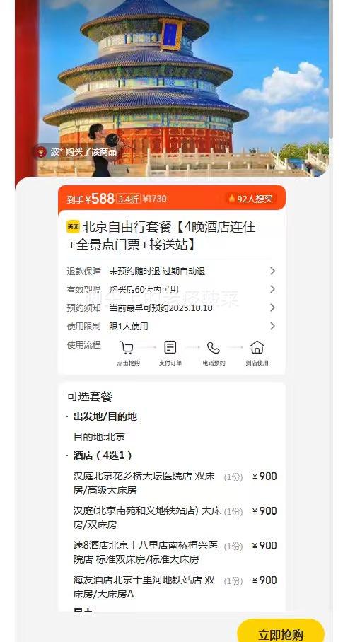 美团 北京自由行套餐【4晚汉庭酒店连住+全景点门票+接送站】优惠证明