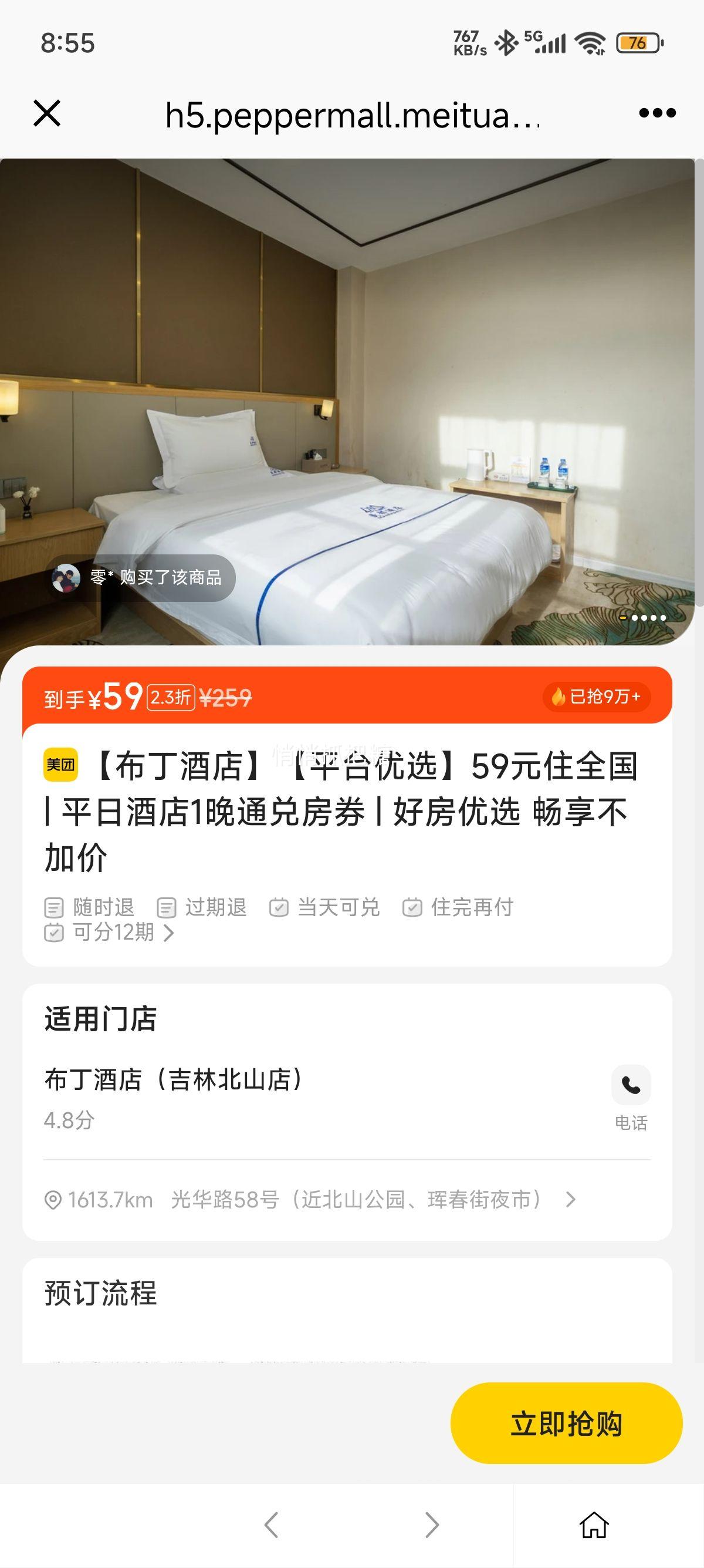 美团酒店 布丁 【平台优选】59元住全国 | 平日酒店1晚通兑房券 | 好房优选 畅享不加价优惠证明
