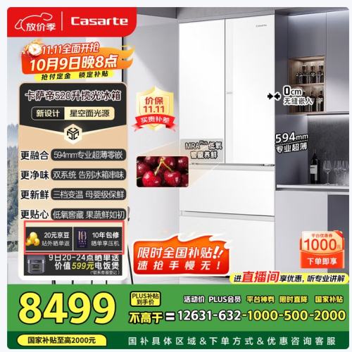 再降价、双11预售、plus：Casarte/卡萨帝 揽光520升 法式多门 冰箱 BCD-520WGCFDM4WKU1优惠证明