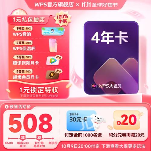 20点、预售：WPS 大会员 4年卡（含超级会员所有功能+WPS AI 1TB个人云存储空间）优惠证明