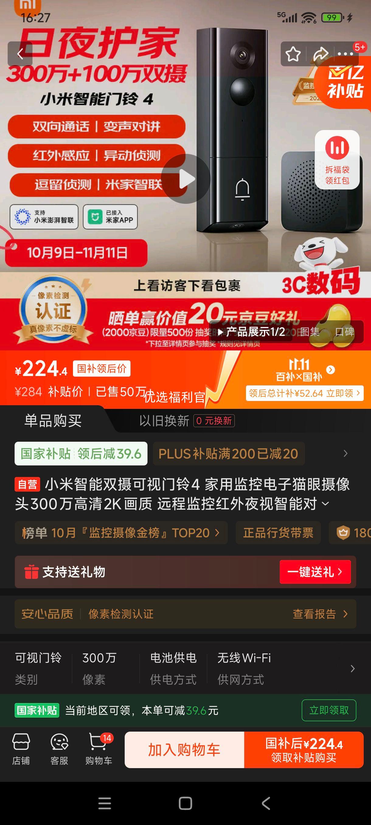 双11、再降价、限地区:小米智能双摄可视门铃4 家用监控电子猫眼摄像头300万高清2K画质 远程监控红外夜视智能对讲家用监控器优惠证明