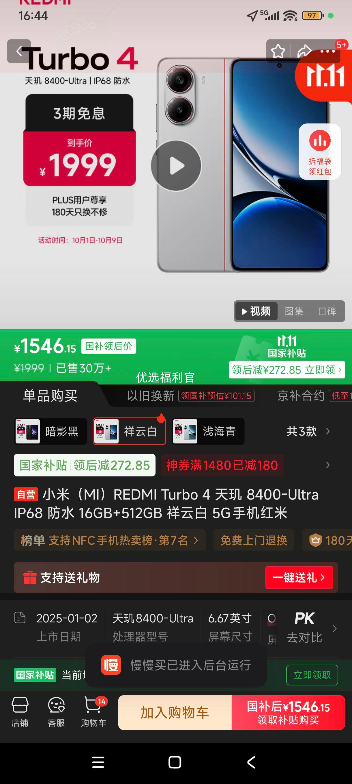 双11、再降价、限地区:MI/小米 Redmi Turbo4 手机 祥云白 16+512G优惠证明