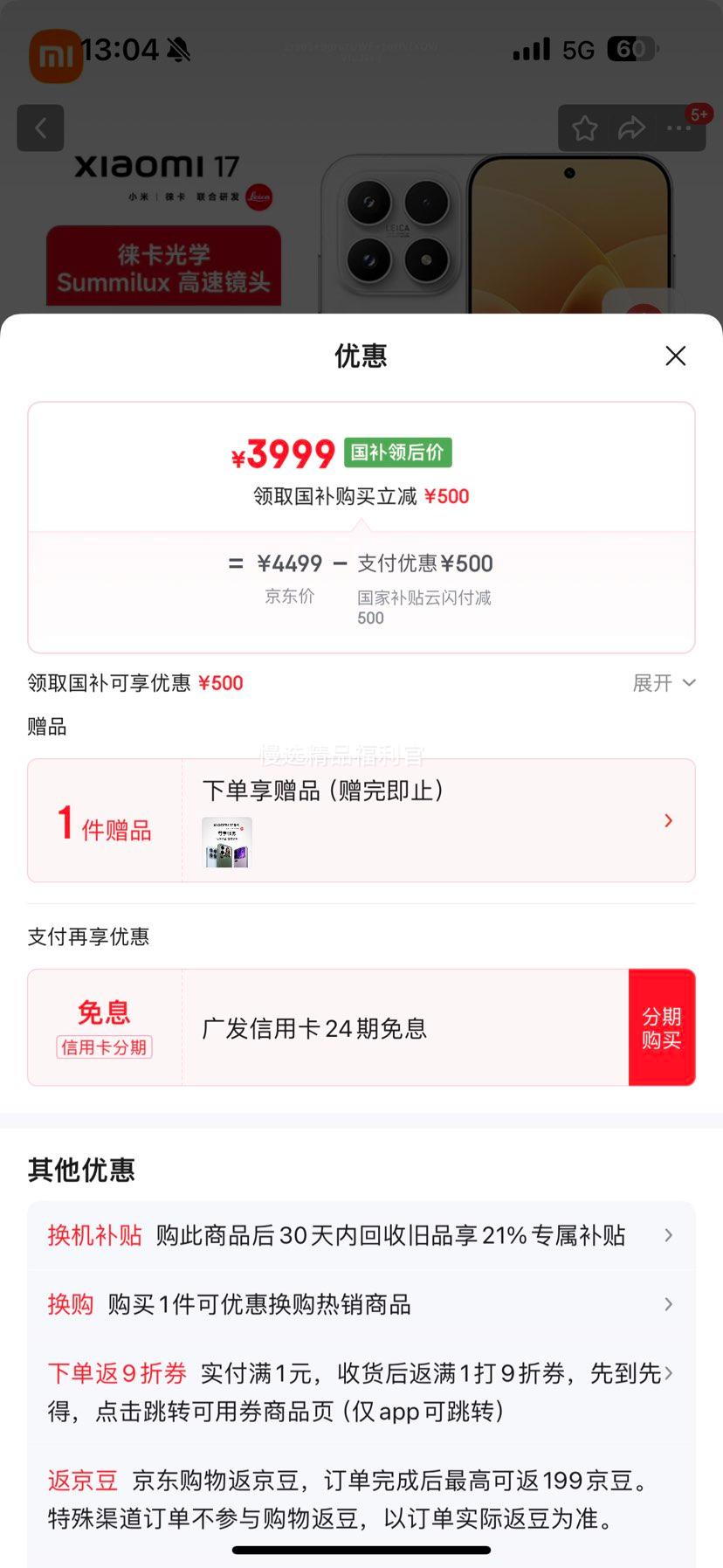 MI/小米 17 手机 12GB+256GB 白色优惠证明