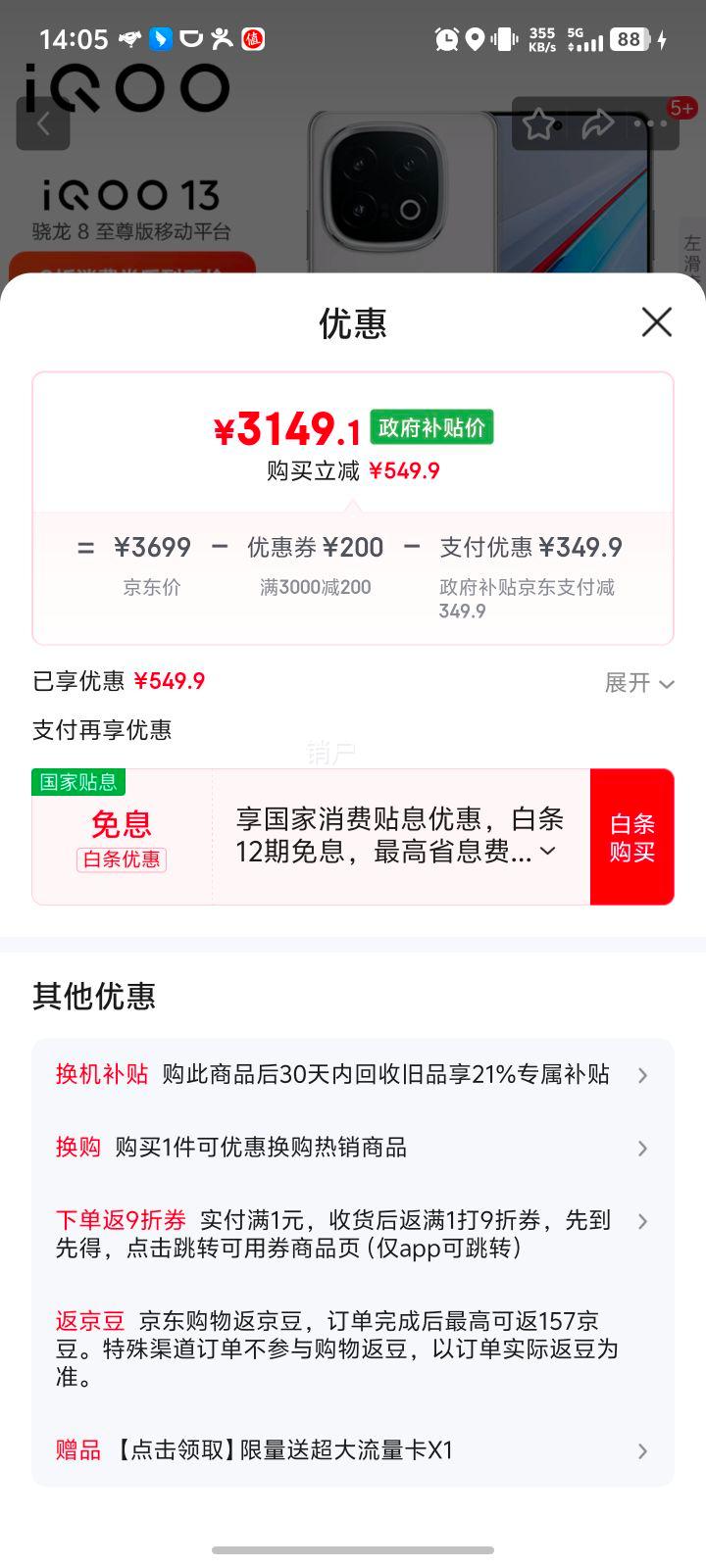 iQOO 13 手机 骁龙8至尊版 传奇版 12+256G优惠证明