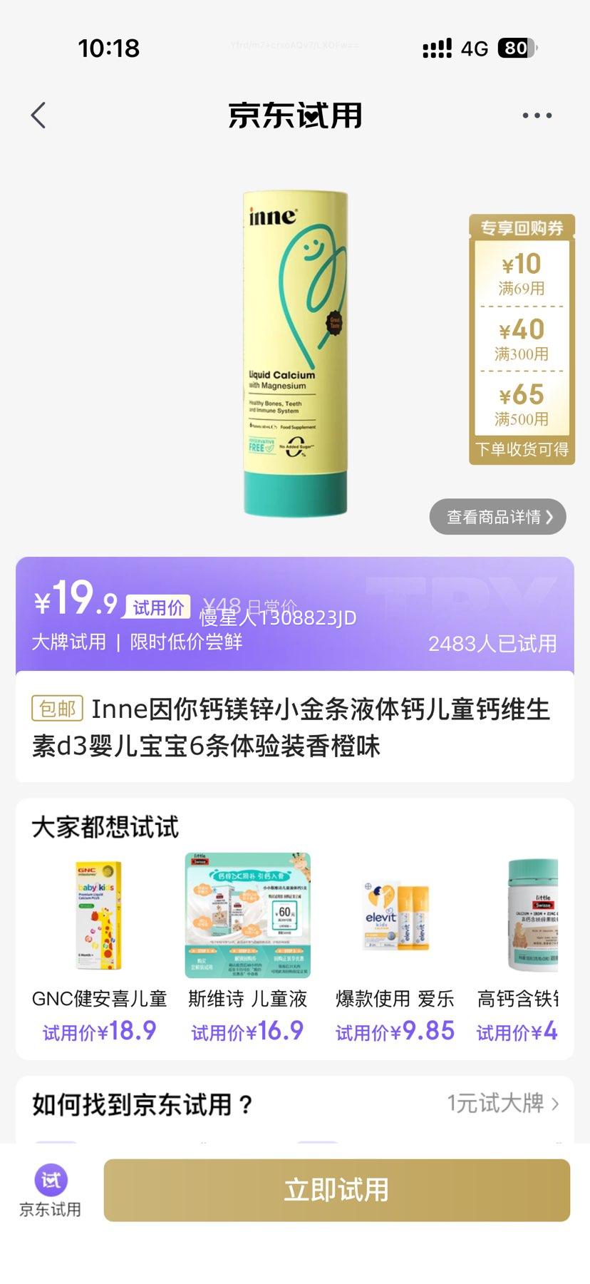 Inne因你钙镁锌小金条液体钙  6条优惠证明