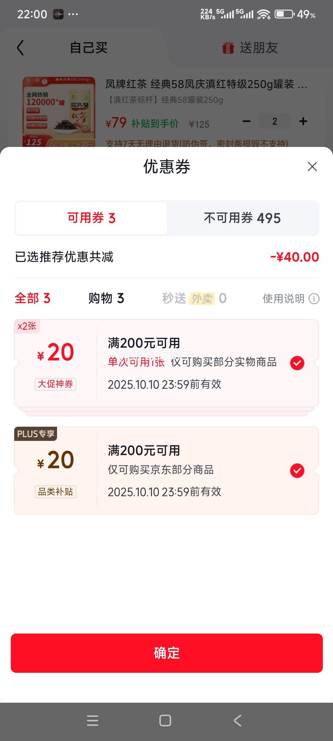 plus会员：凤牌红茶 经典58凤庆滇红特级250g罐装 茶叶 中华老字号*2件优惠证明