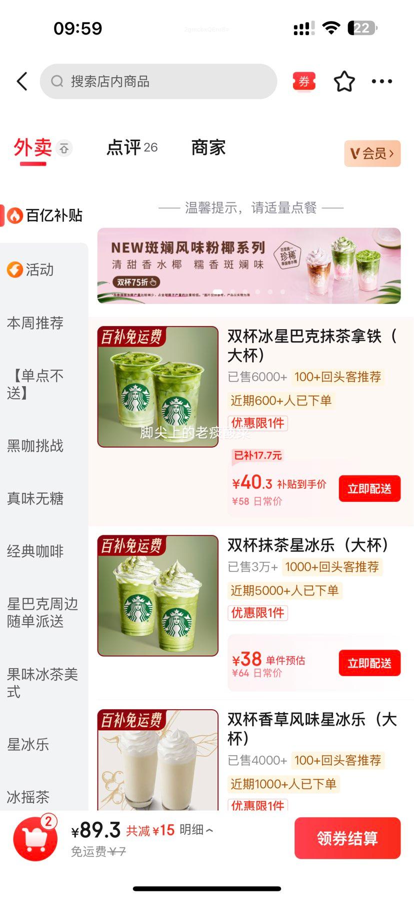 京东外卖 星巴克 双杯冰星巴克抹茶拿铁（大杯）优惠证明