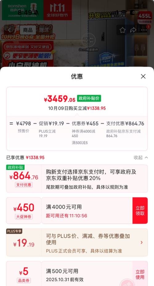 再降价、预售、PLUS会员：Ronshen 容声 双净系列 BCD-455WD1MPLA 风冷多门冰箱 455L 灰色系优惠证明