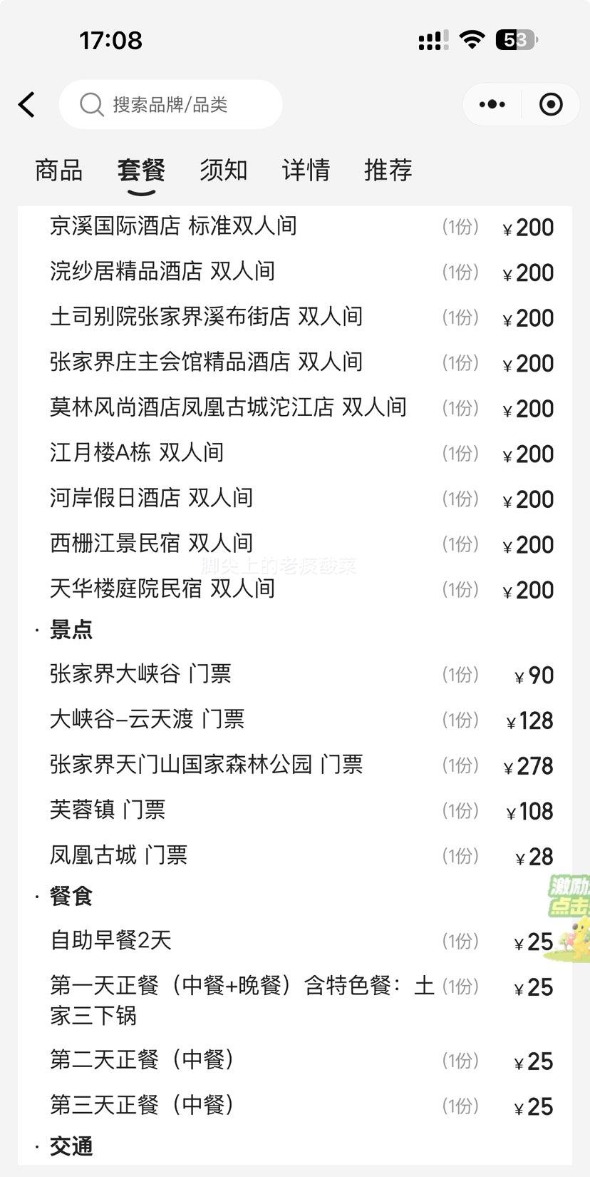 美团 【醉美湘西-纯玩4钻苗服体验】3天2晚（景点+酒店+早午餐）-张家界天门山-大峡谷玻璃桥-芙蓉镇-凤凰古城-纯玩团优惠证明