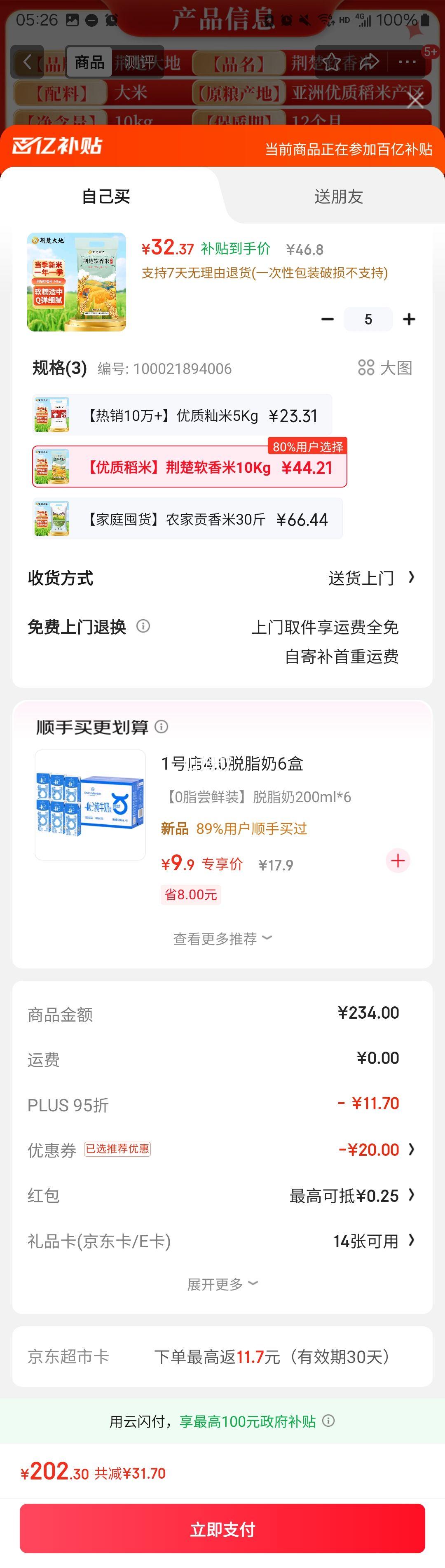 plus会员：荆楚大地 荆楚软香米 长粒米 10kg*5优惠证明