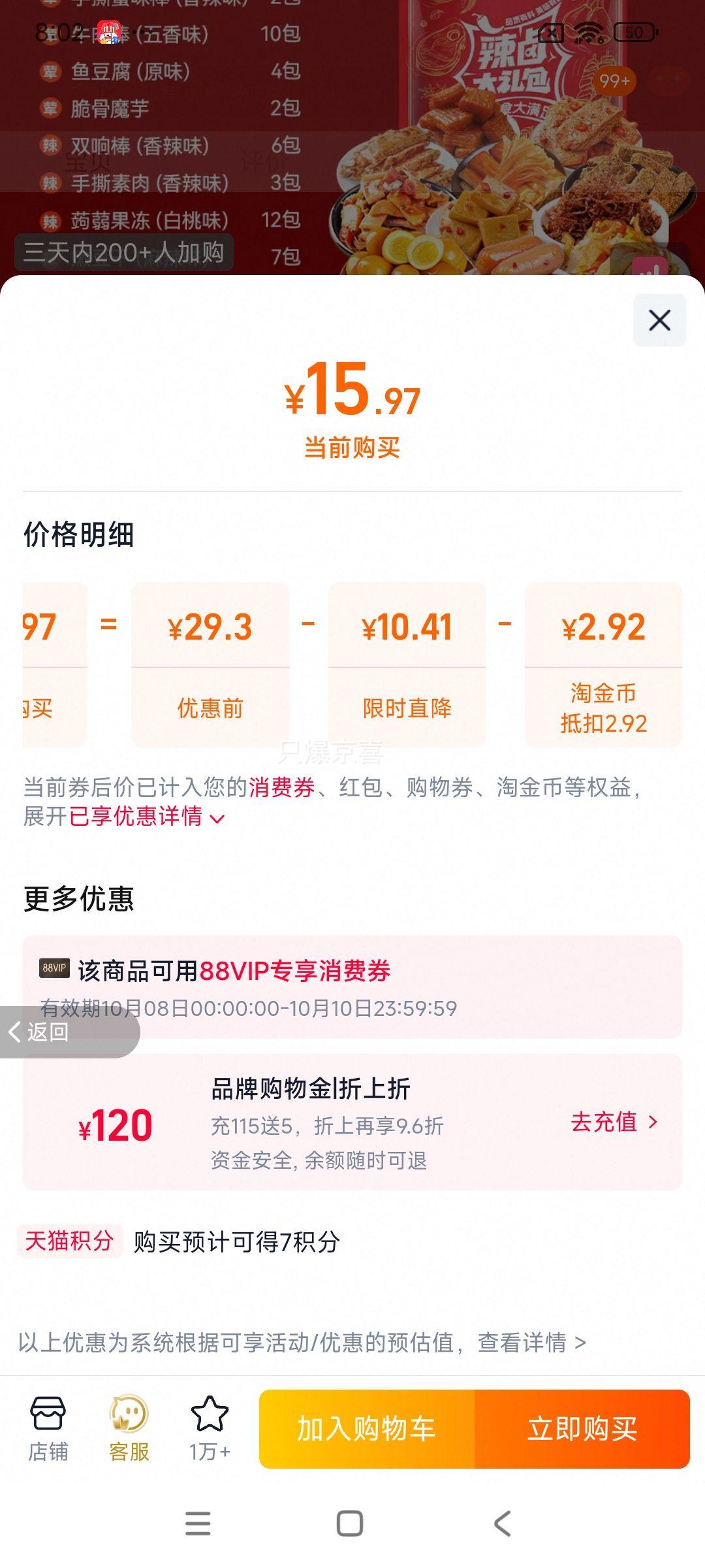 盐津铺子零食大礼包 到手75包优惠证明