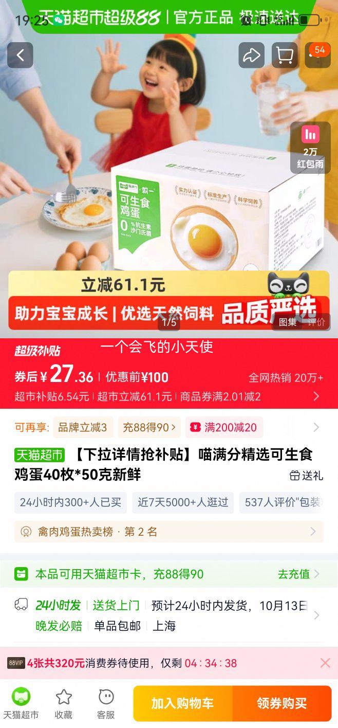 再降价、88VIP：喵满分 可生食鸡蛋新鲜 45g*50颗优惠证明