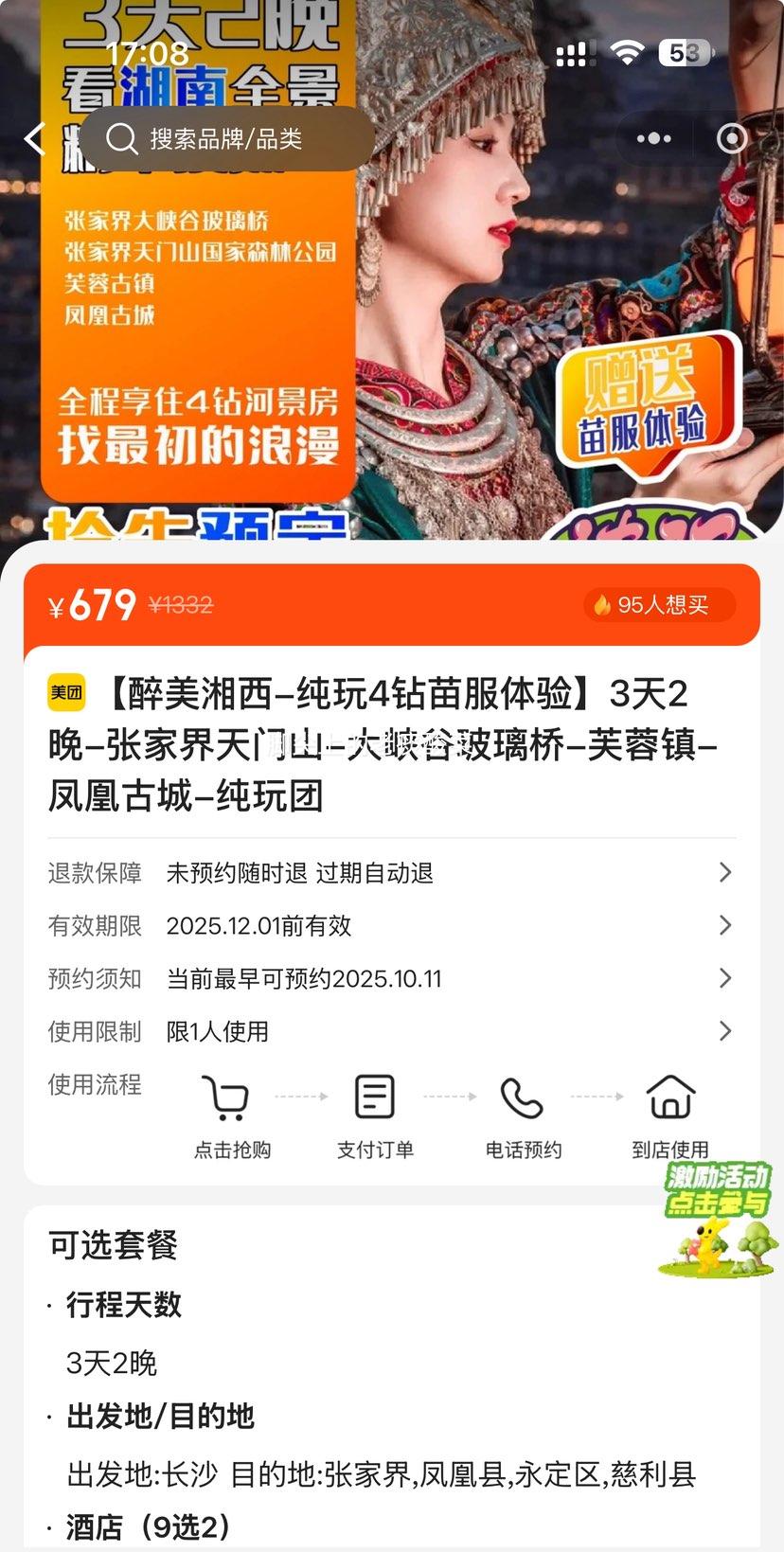美团 【醉美湘西-纯玩4钻苗服体验】3天2晚（景点+酒店+早午餐）-张家界天门山-大峡谷玻璃桥-芙蓉镇-凤凰古城-纯玩团优惠证明
