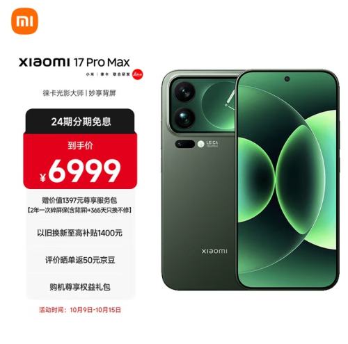小米（MI）小米 17 Pro Max 妙享背屏 第五代 骁龙 8 至尊版 7500mAh小米金沙江电池 森野绿 16GB+1TB 5G手机优惠证明