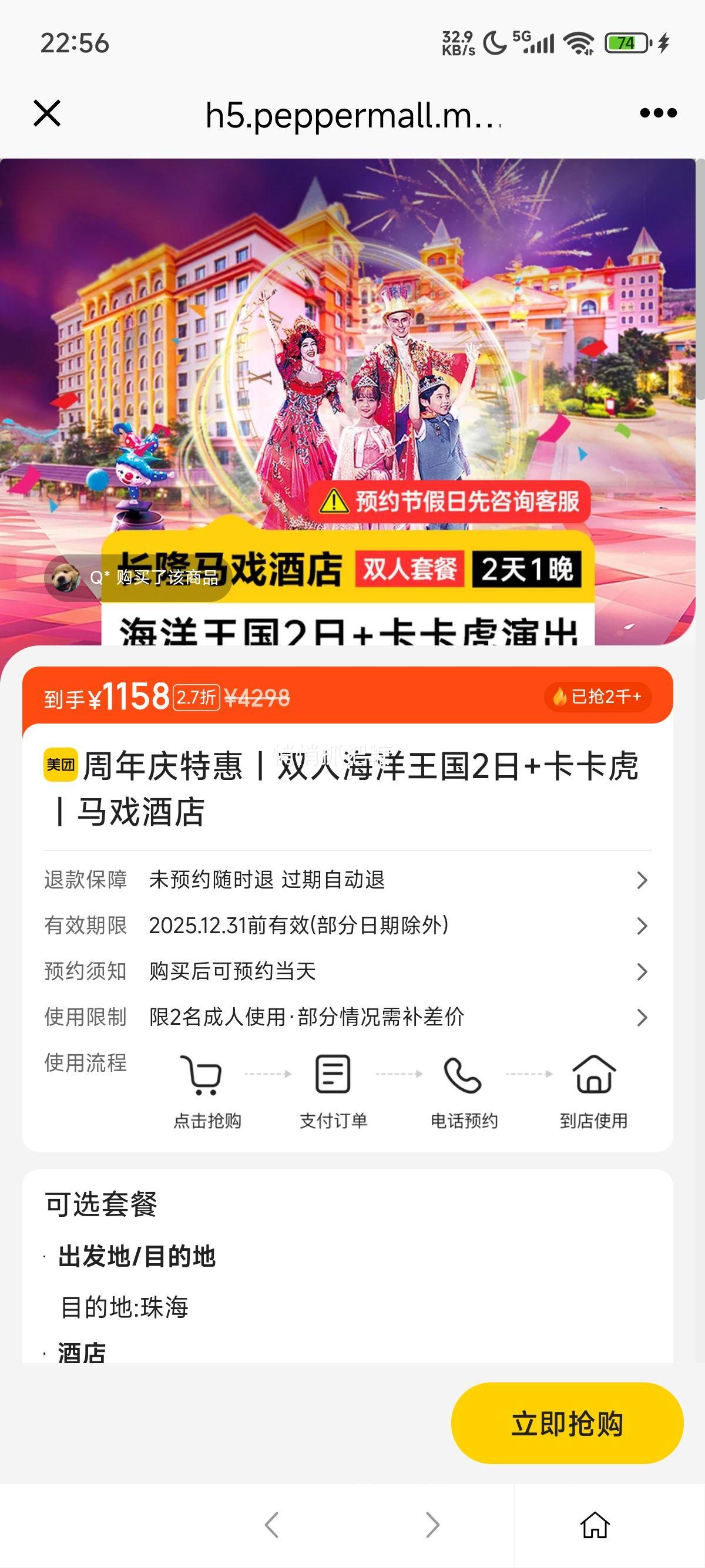 美团 周年庆特惠丨双人海洋王国2日+卡卡虎丨马戏酒店优惠证明