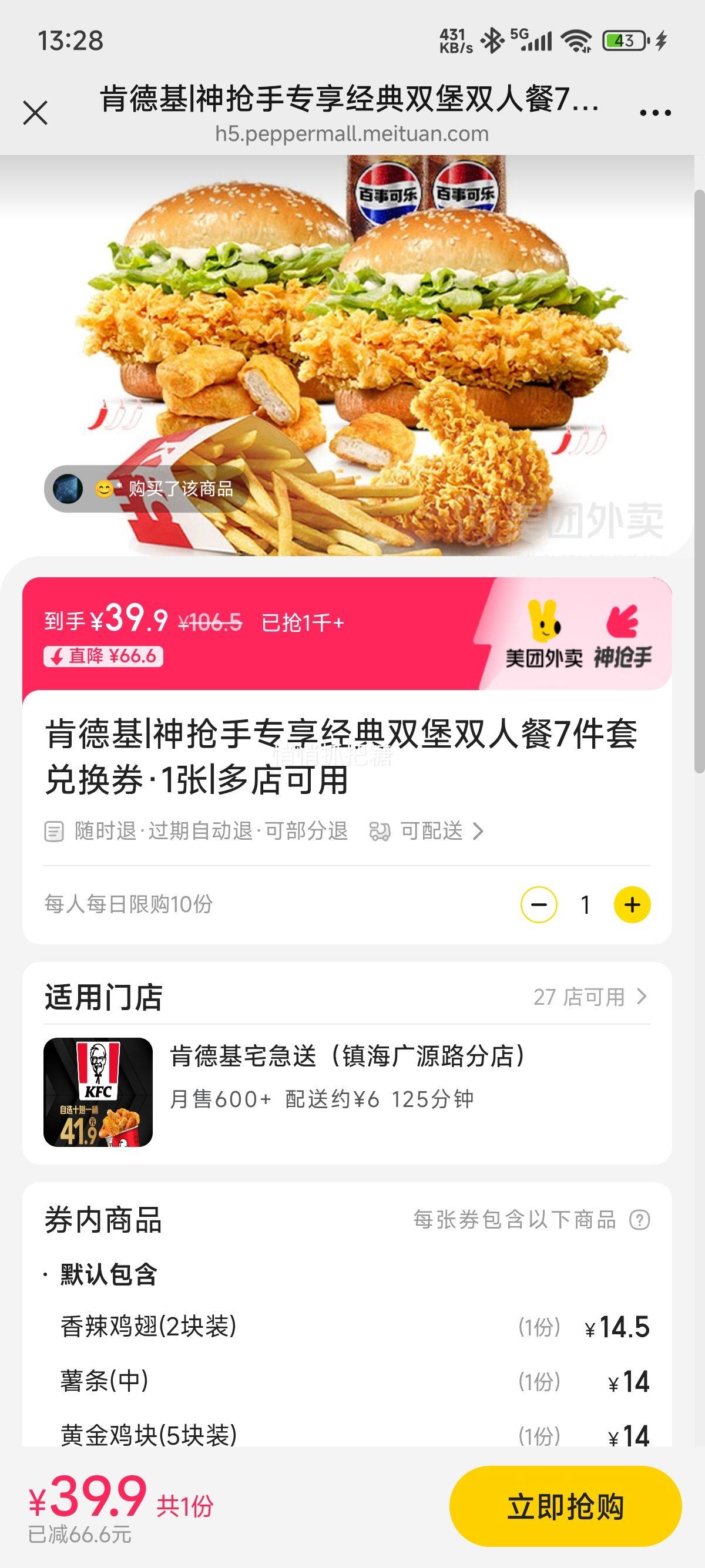 美团外卖 肯德基 神抢手专享经典双堡双人餐7件套兑换券·1张优惠证明