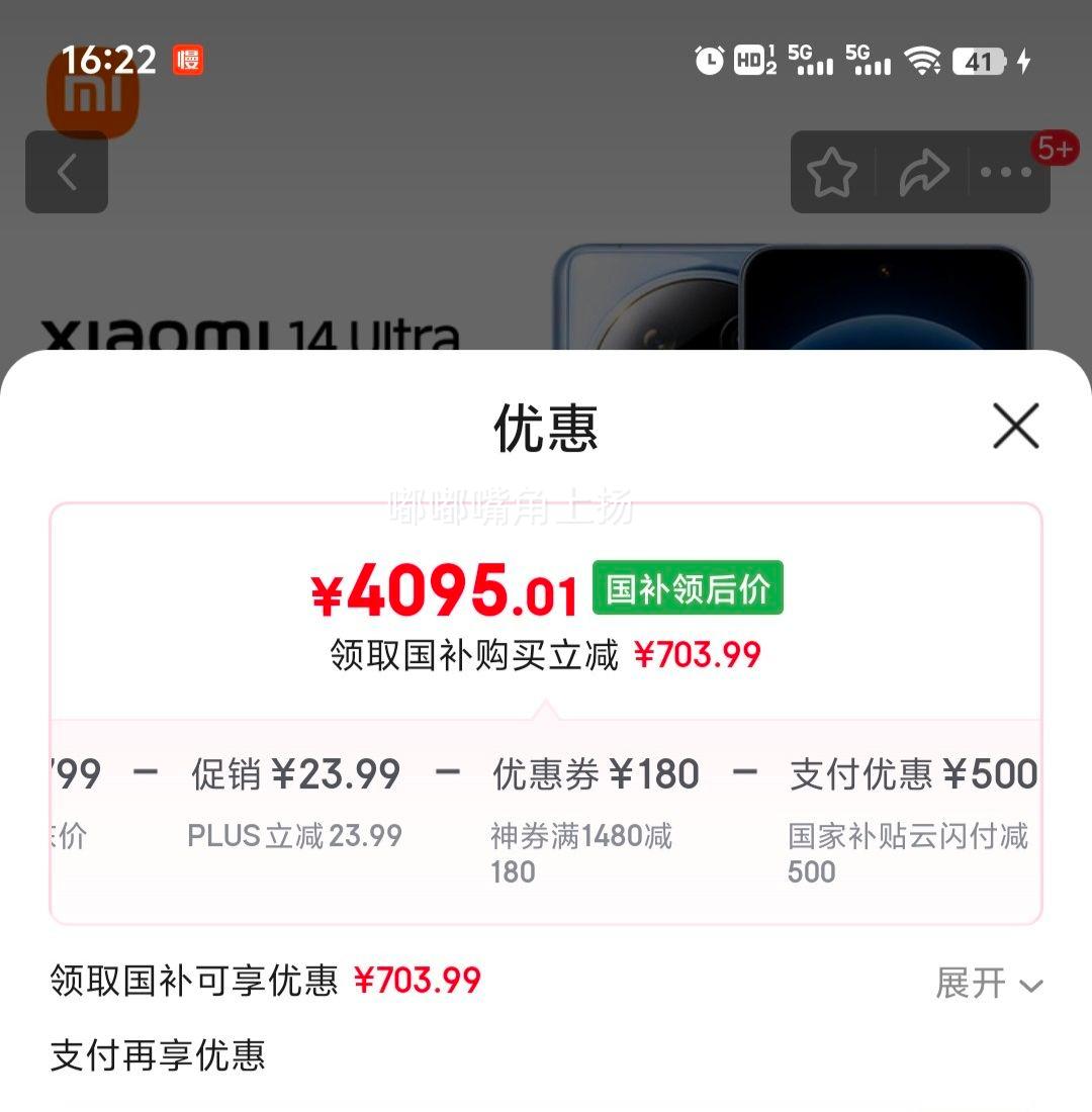 国家补贴、PLUS会员：小米 14 Ultra 5G手机 16GB+512GB 龙晶蓝 第三代骁龙8优惠证明
