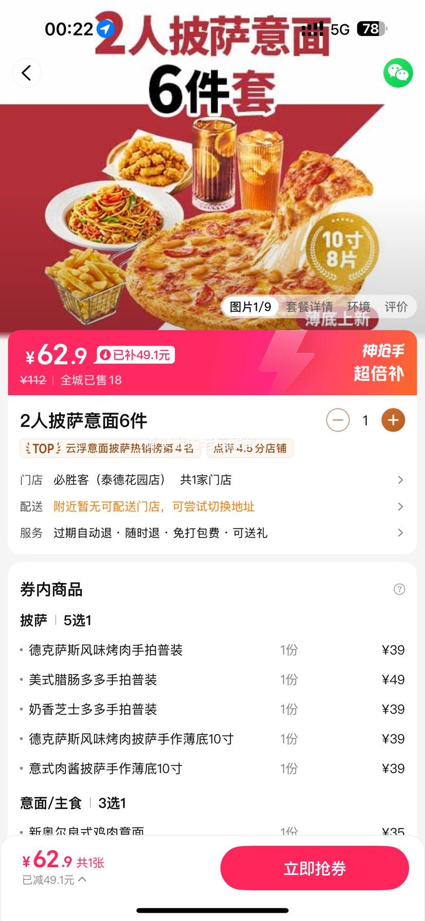 美团外卖 必胜客 2人披萨意面6件兑换券·1张优惠证明
