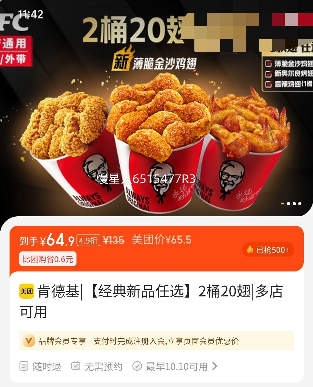 再降价: 美团 肯德基 【经典新品任选】2桶20翅优惠证明