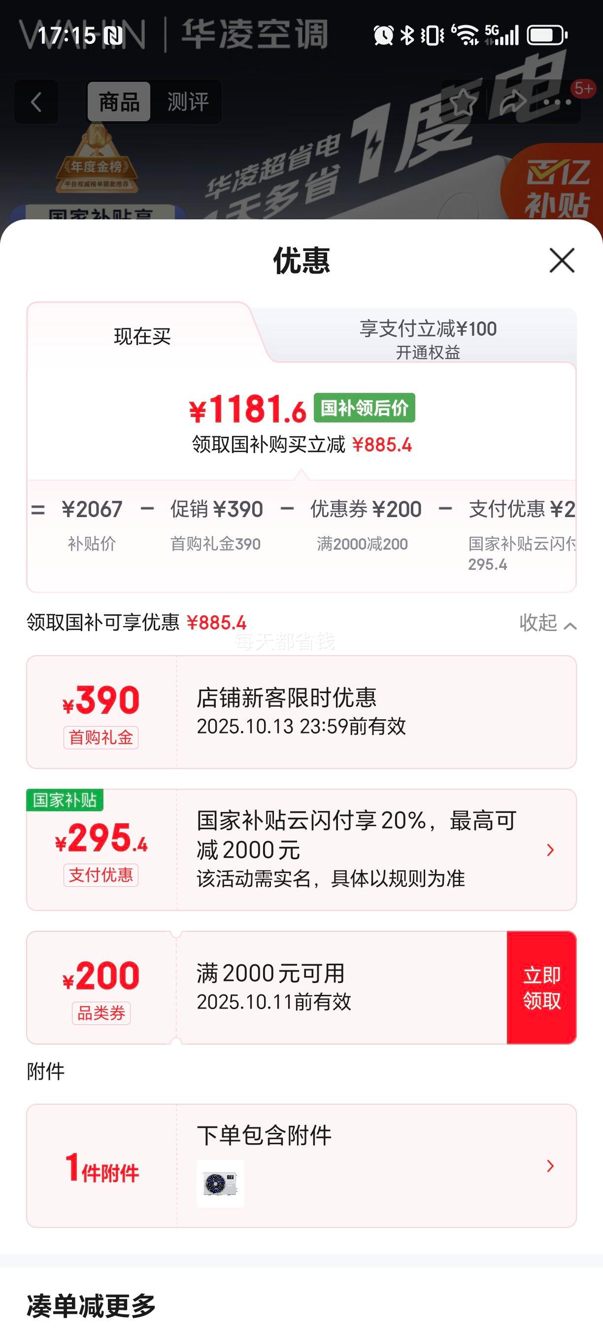 需首购：华凌 超省电Pro 大1.5匹 挂机 KFR-35GW/N8HA1Ⅲ-P 优惠证明