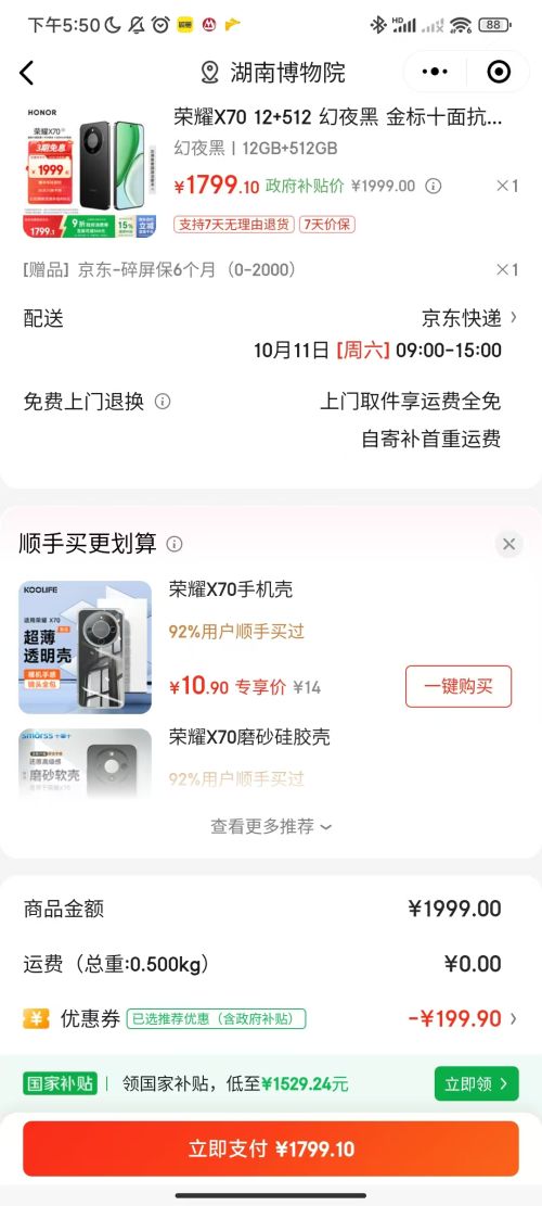 微信小程序：Honor/荣耀 X70 手机 幻夜黑 12+512G优惠证明