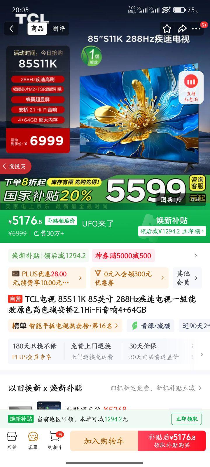 TCL 电视 一级能效 原色 高色域 85英寸 85S11K 优惠证明