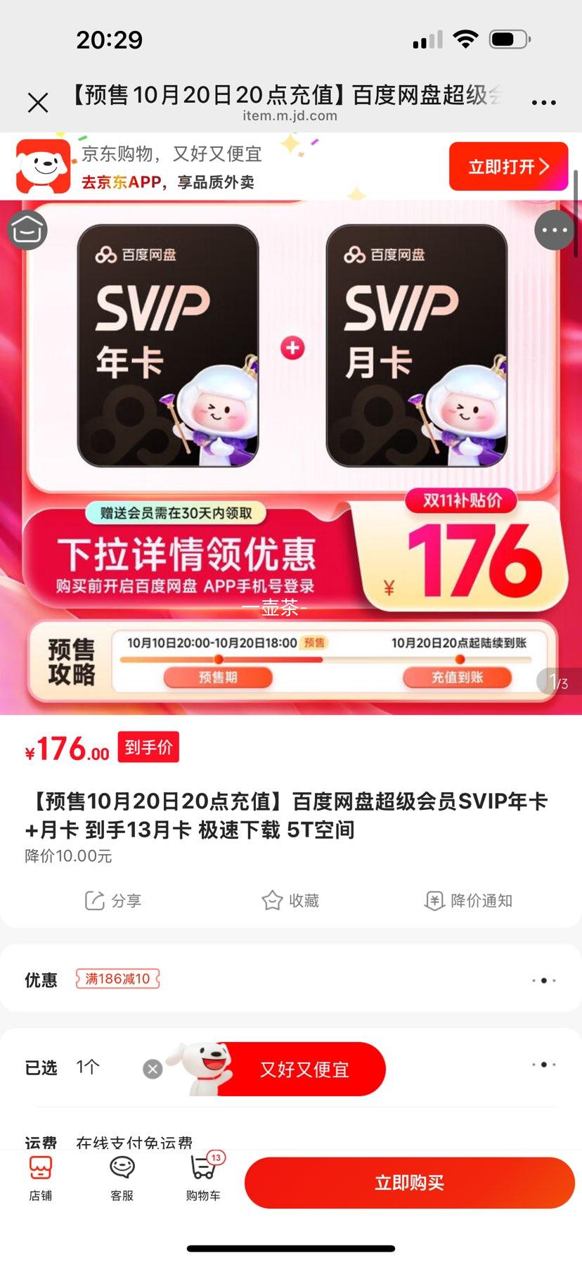 【官方直充】百度网盘SVIP13月卡  超级会员年卡+月卡 优惠证明