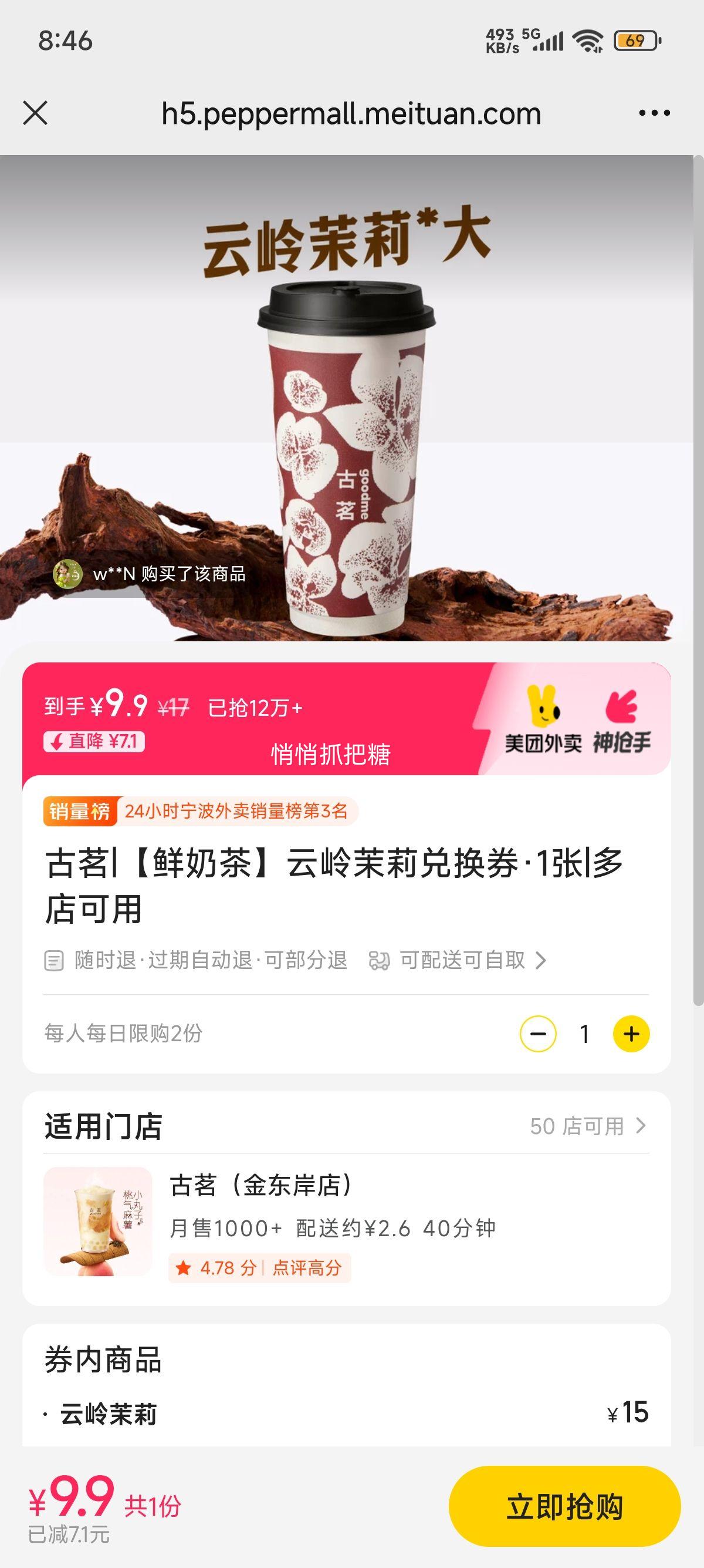 美团外卖 古茗 【鲜奶茶】云岭茉莉兑换券·1张优惠证明