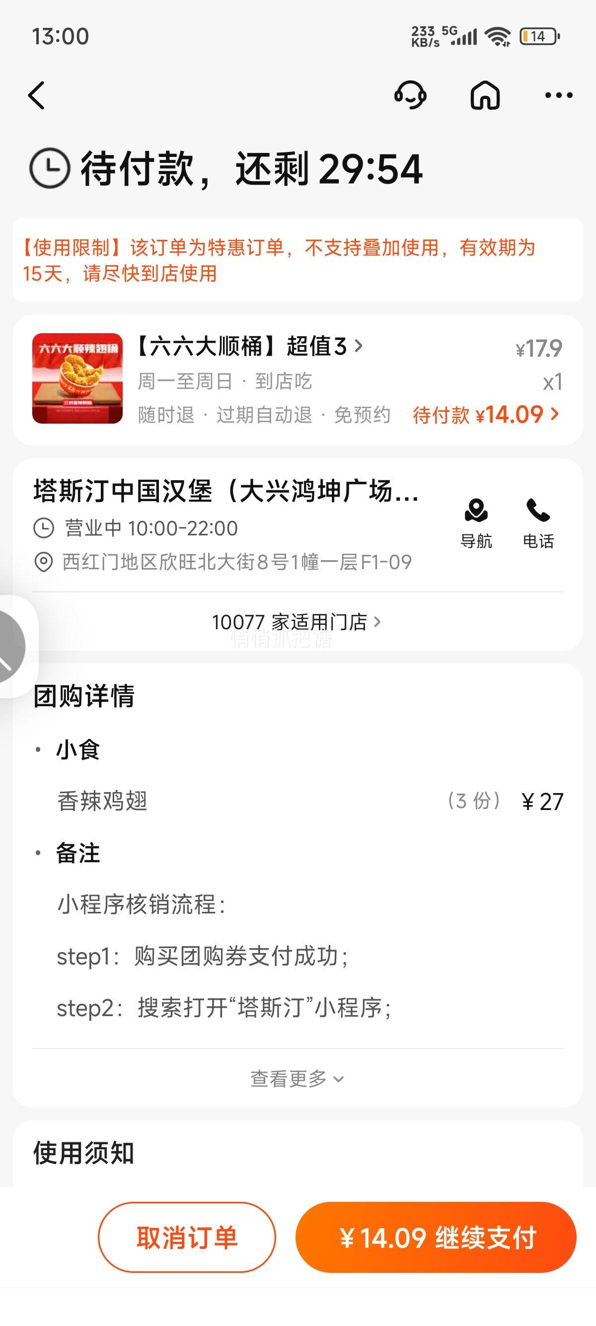 美团到店 塔斯汀中国汉堡 【六六大顺桶】超值3对辣翅 TG275优惠证明