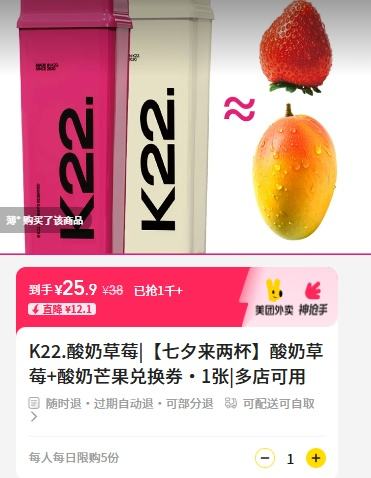 直降12.1元！美团外卖/到店 K22酸奶草莓 酸奶草莓+酸奶芒果兑换券·1张优惠证明