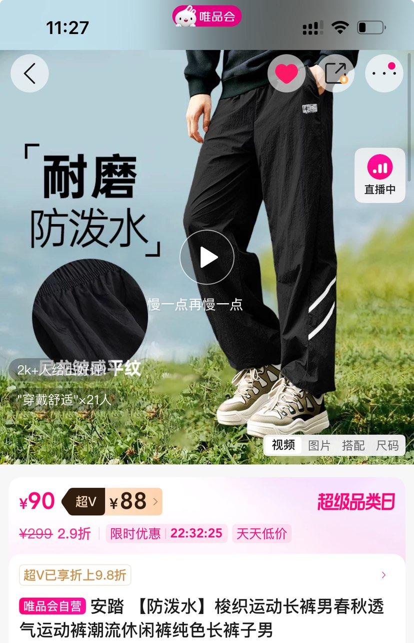 超V：安踏 防泼水 梭织运动长裤休闲裤优惠证明