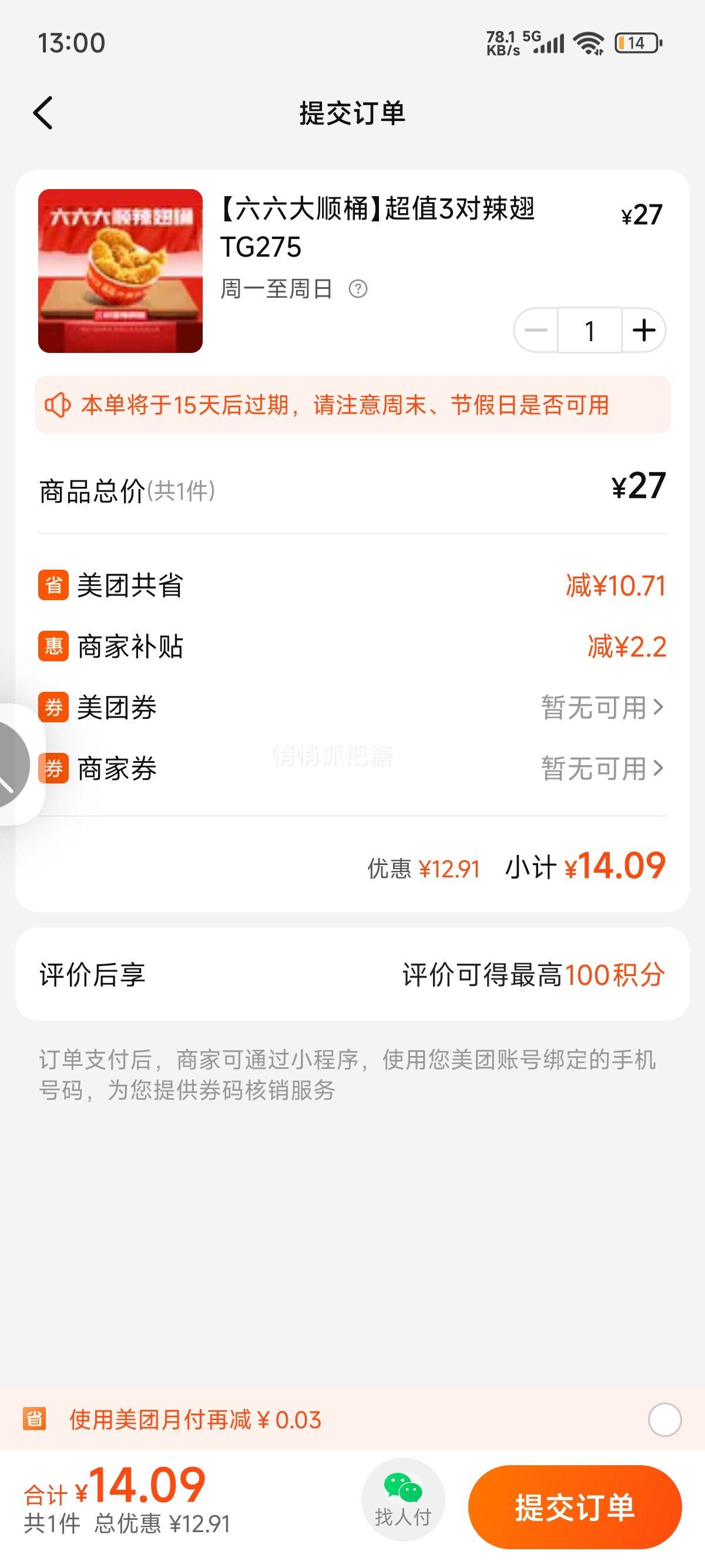 美团到店 塔斯汀中国汉堡 【六六大顺桶】超值3对辣翅 TG275优惠证明