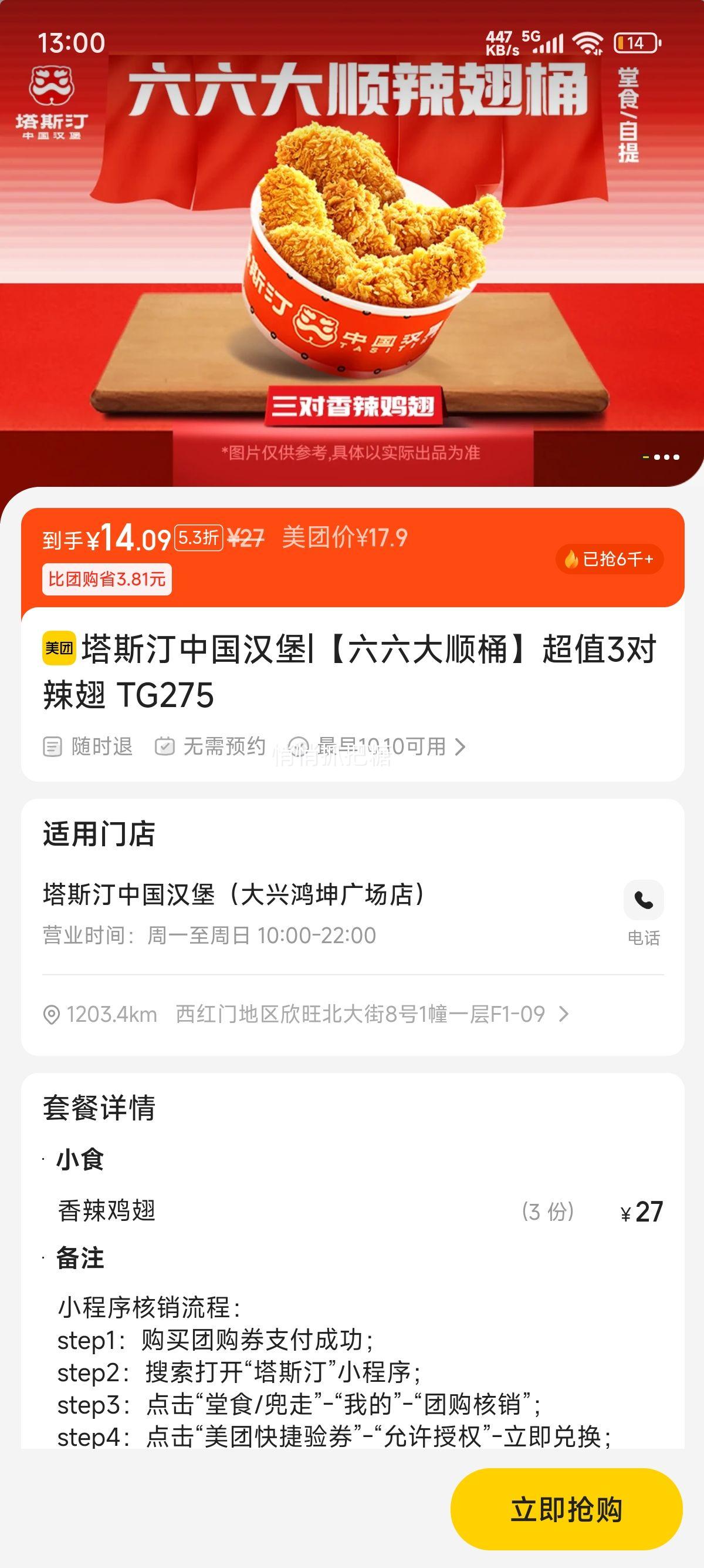 美团到店 塔斯汀中国汉堡 【六六大顺桶】超值3对辣翅 TG275优惠证明