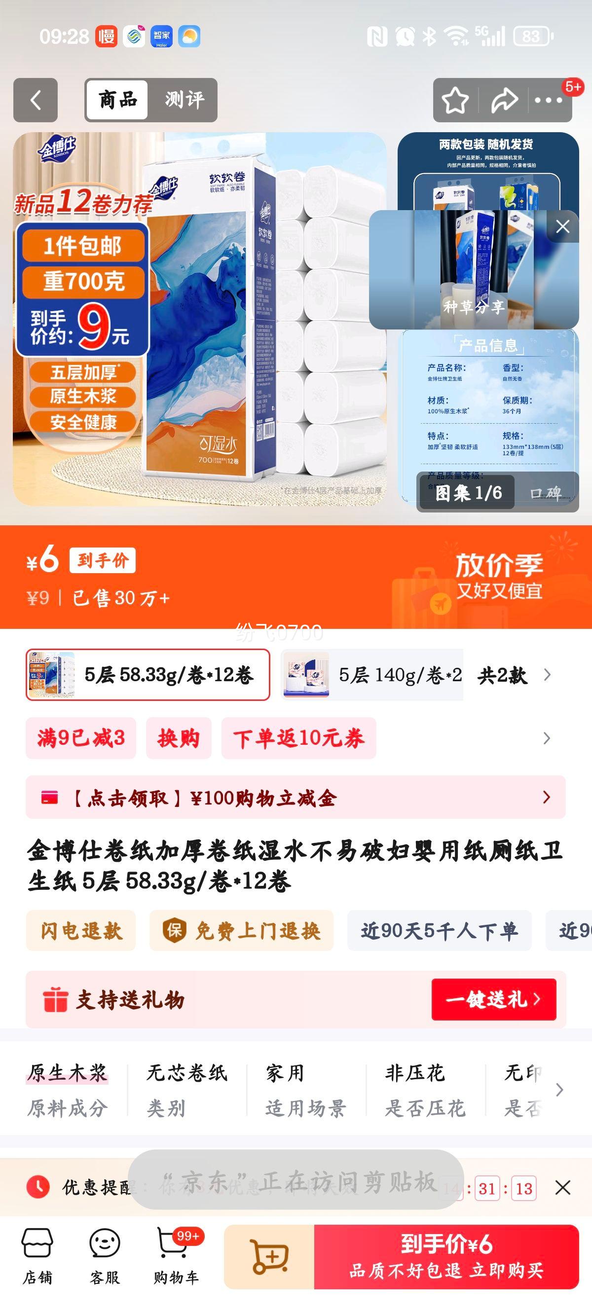 金博仕卷纸加厚卷纸湿水不易破妇婴用纸厕纸卫生纸 5层 58.33g/卷*12卷优惠证明