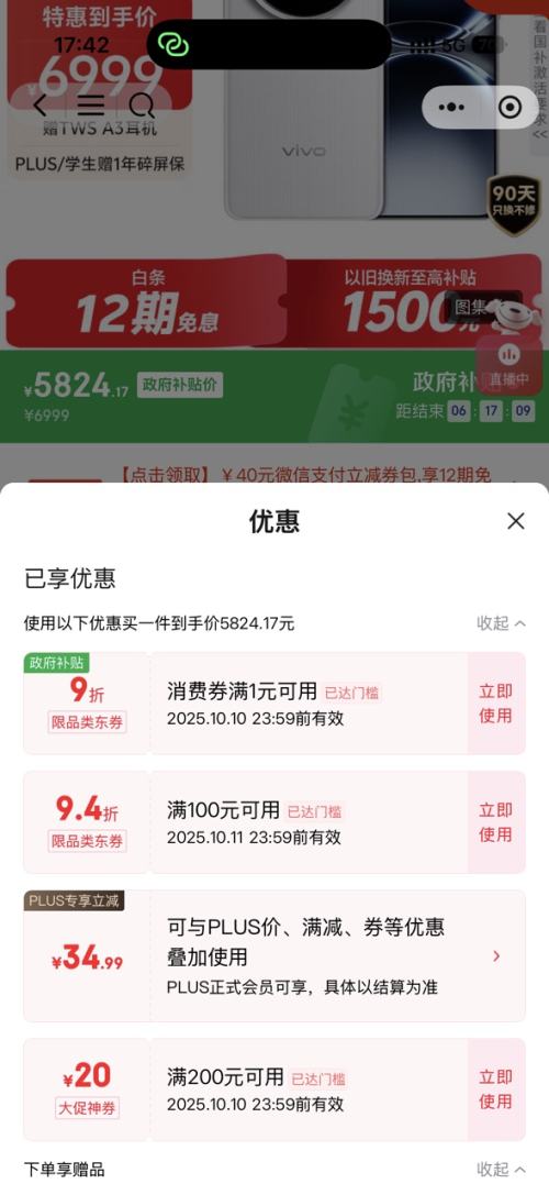 vivo X200 Ultra 手机 16GB+512GB优惠证明