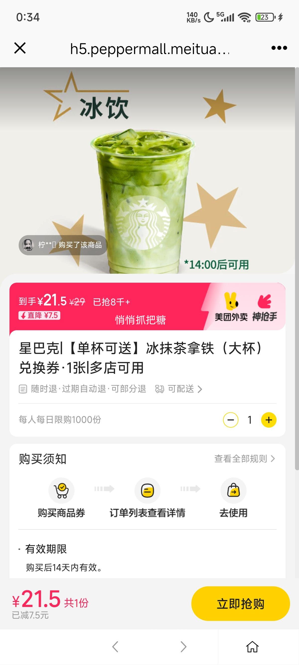 美团外卖 星巴克 【单杯可送】冰抹茶拿铁（大杯）兑换券·1张优惠证明