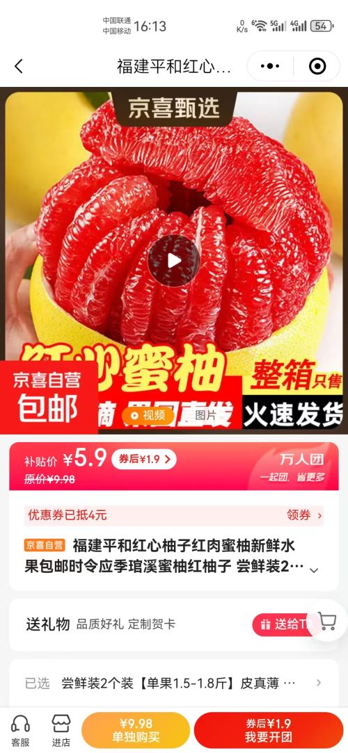 3人团、微信小程序：福建平和红心柚子 尝鲜装2个装【单果1.5-1.8斤】优惠证明