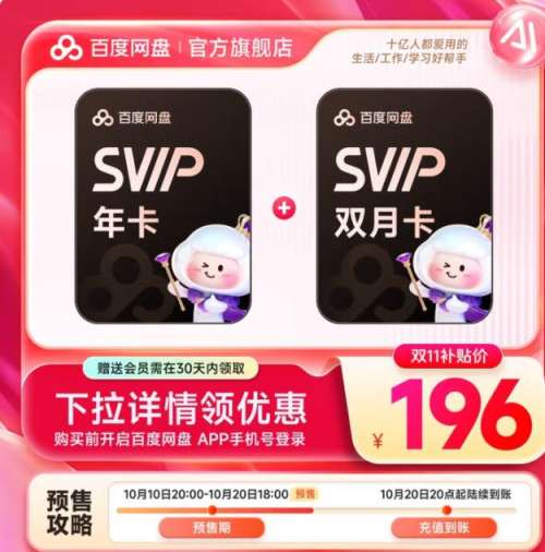20点：百度 网盘SVIP超级会员14个月优惠证明