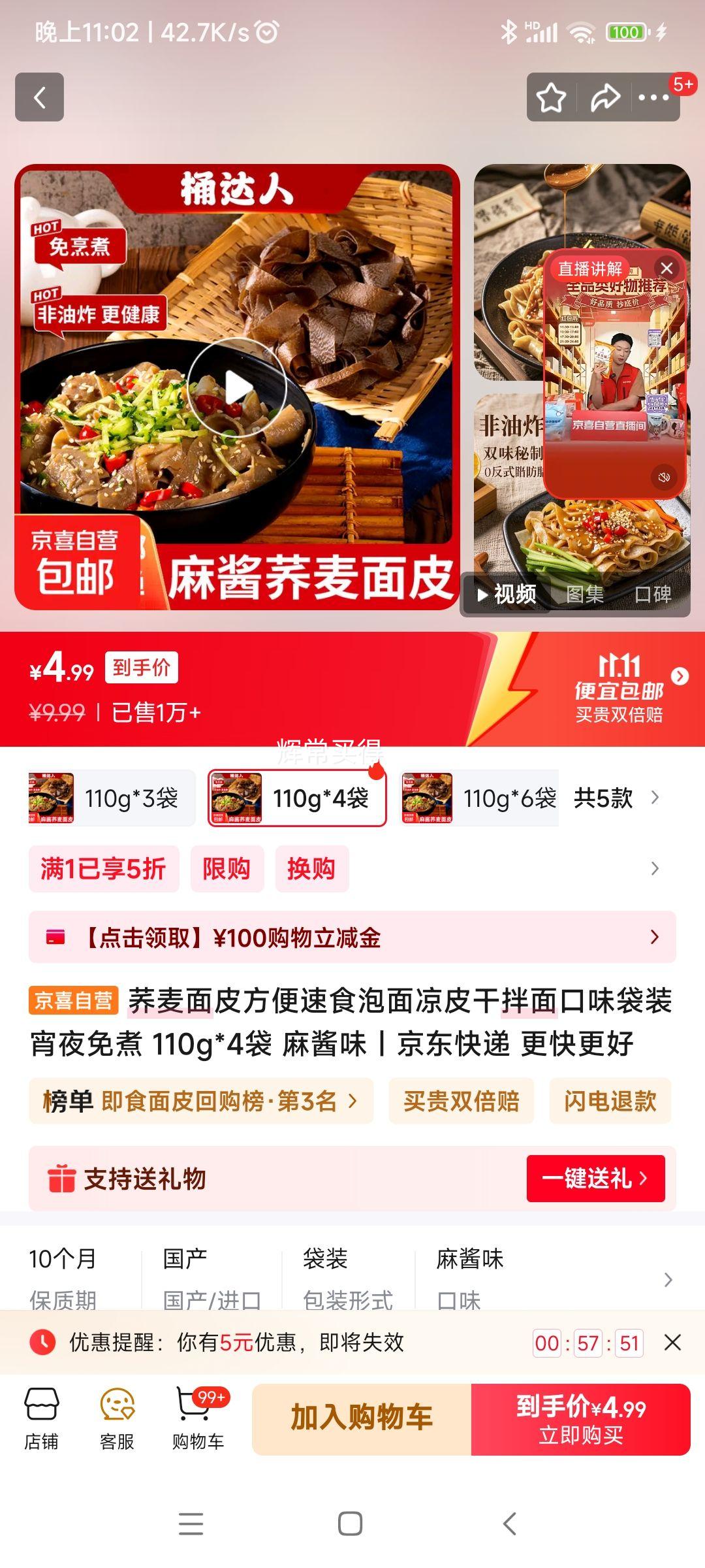 荞麦面皮 110g*4袋 麻酱味优惠证明