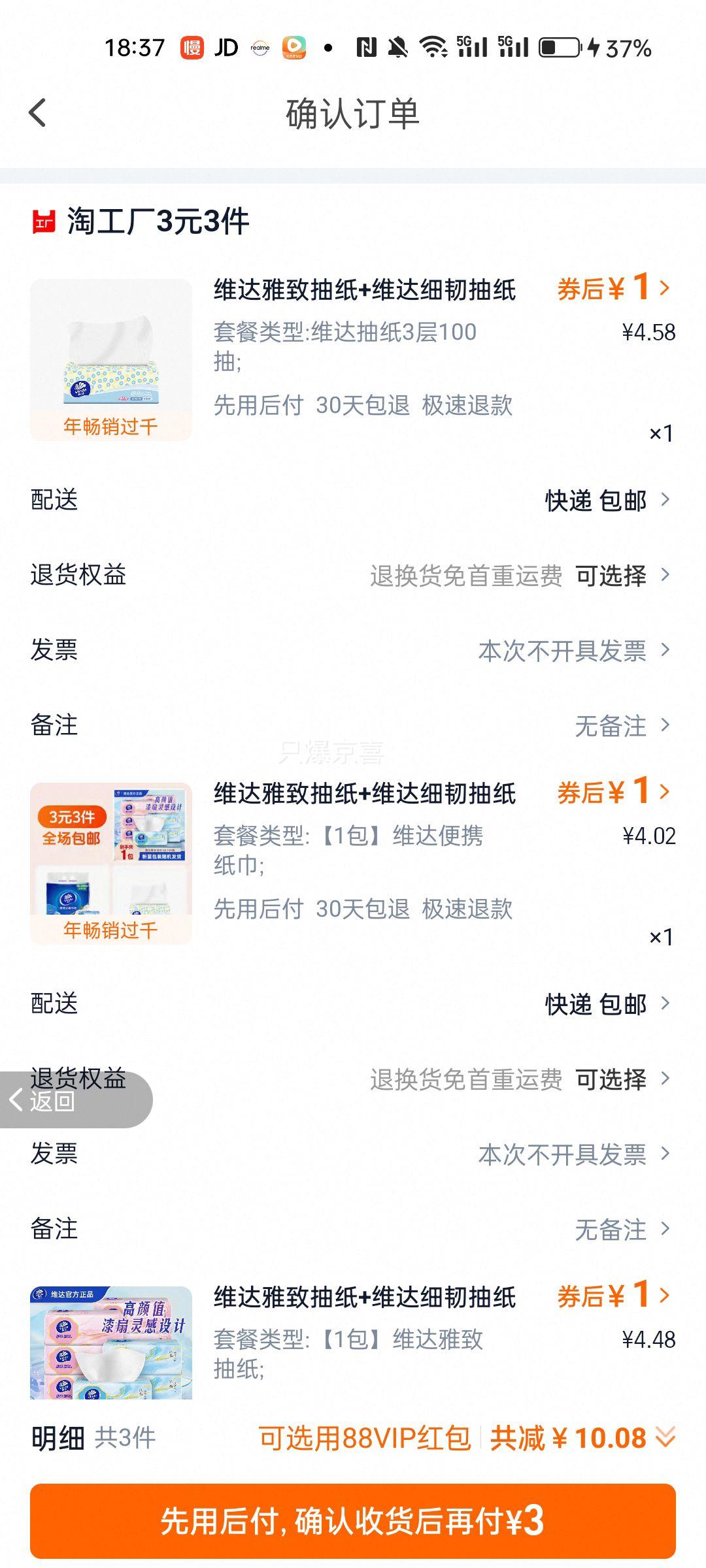 3元3件 维达 3包维达抽纸优惠证明