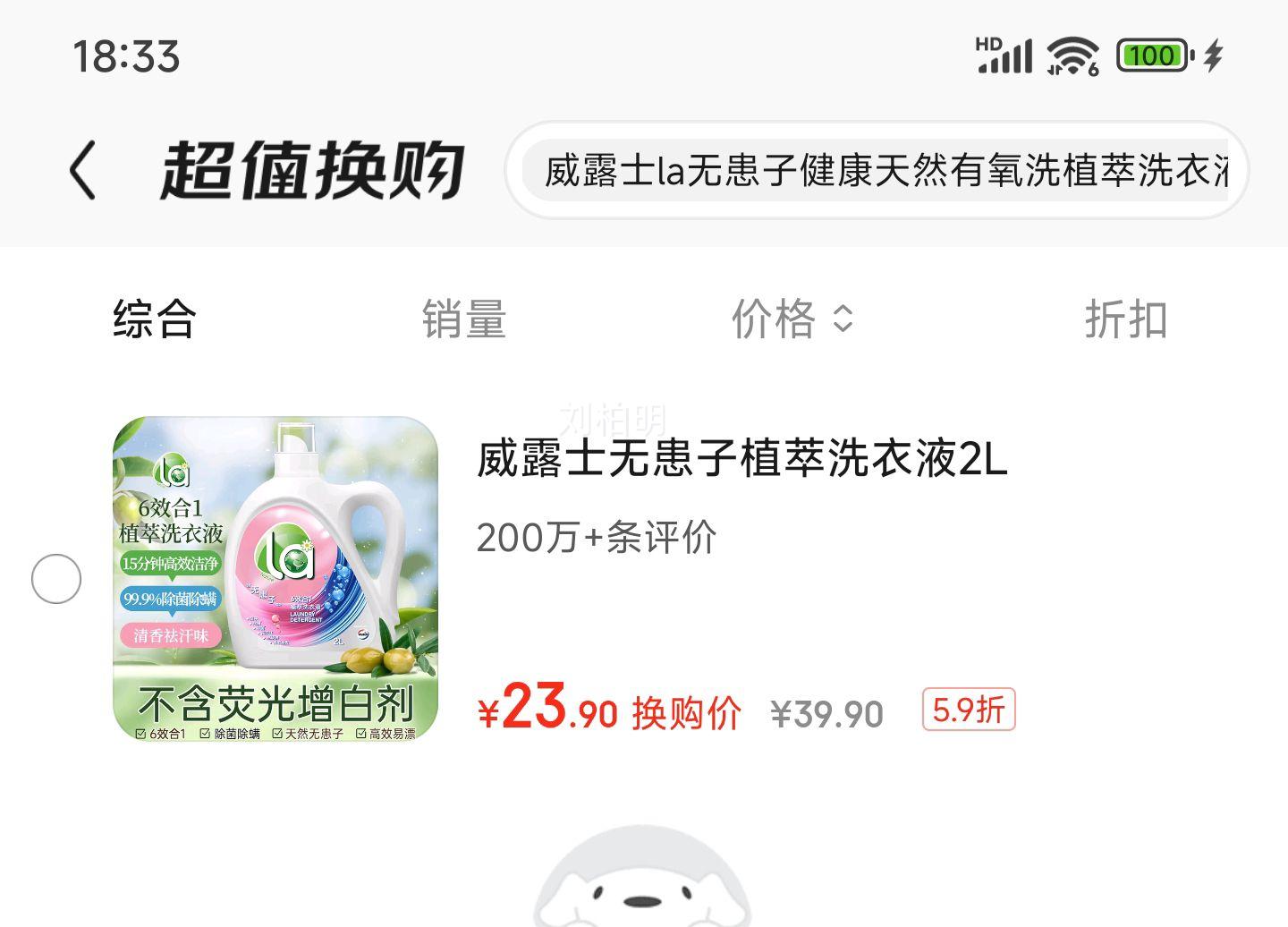 威露士la无患子健康天然有氧洗植萃洗衣液2L瓶 除菌除螨6效合1高效清洁优惠证明