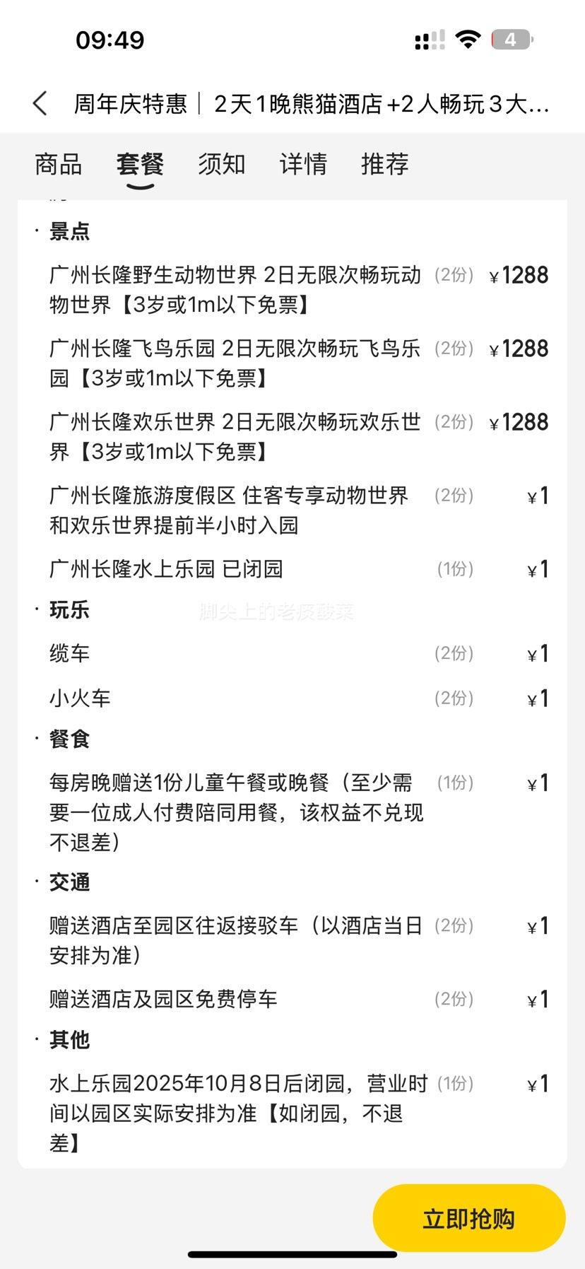 美团 长隆欢乐世界 ｜2天1晚熊猫酒店+2人畅玩4大园区+儿童餐+接送优惠证明