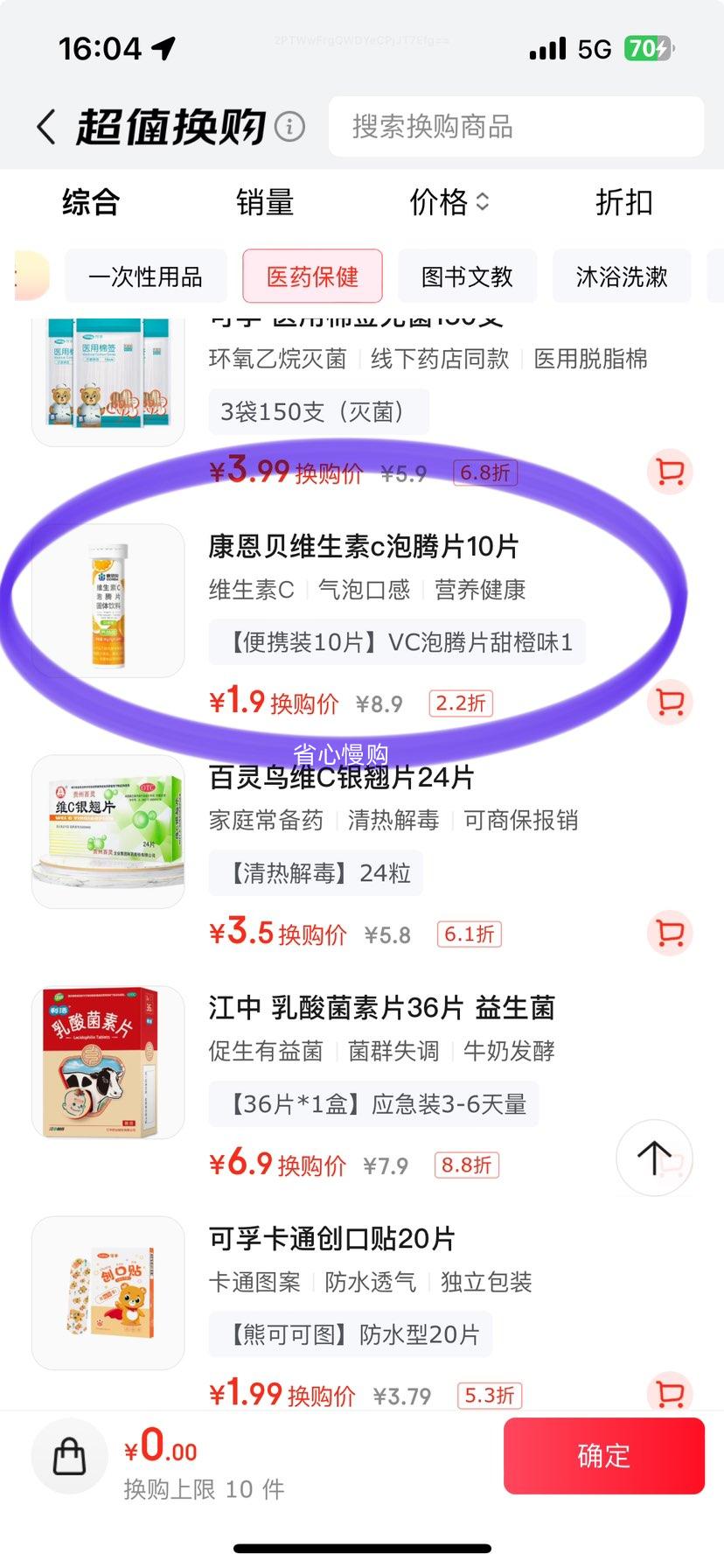 需换购：康恩贝维生素c泡腾片VC果味饮品固体饮料 甜橙味 10片*1瓶优惠证明