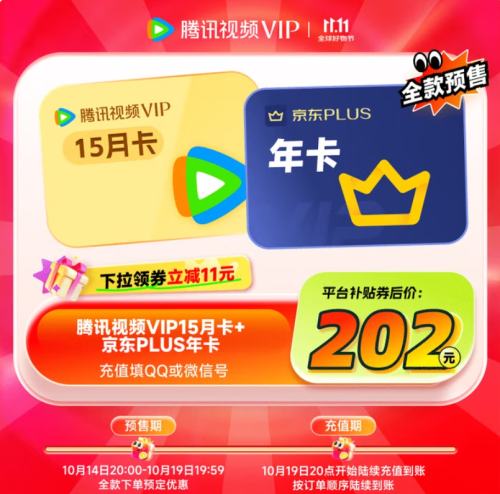 14日20点：腾讯视频VIP会员年卡+VIP季卡 到账15个月卡+京东PLUS会员年卡  优惠证明