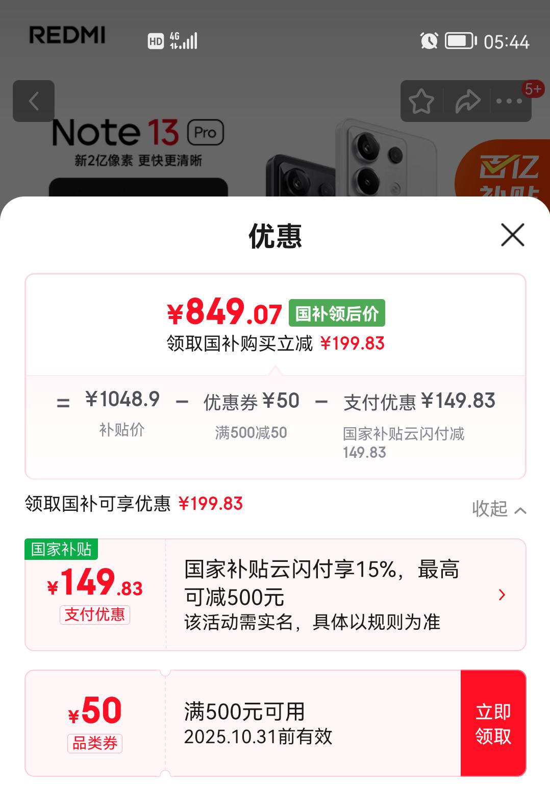 Redmi 红米 Note 13 Pro 手机 二代1.5K高光屏 星沙白 12GB+256GB优惠证明