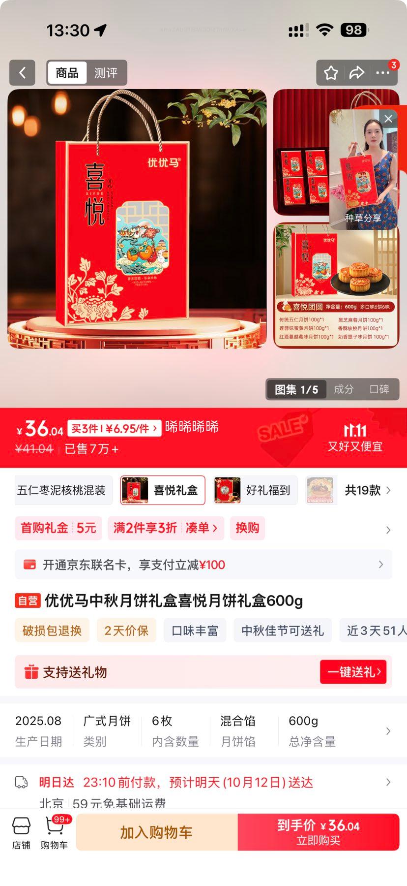 优优马 中秋月饼礼盒喜悦月饼礼盒600g 喜悦礼盒*3件优惠证明