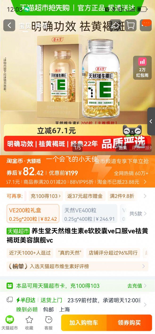 88VIP：养生堂 天然维生素e软胶囊 0.25g*200粒优惠证明