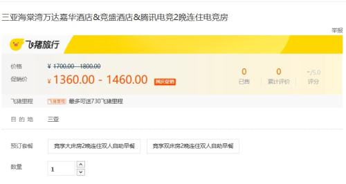 三亚海棠湾万达嘉华酒店&竞盛酒店&腾讯电竞2晚连住电竞房优惠证明