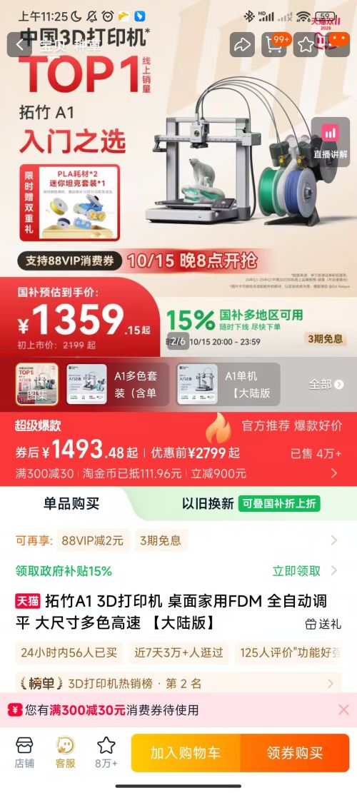 再降价、15日：拓竹 A1系列3D打印机入门体验 单机优惠证明